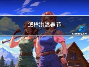怎样讲述春节