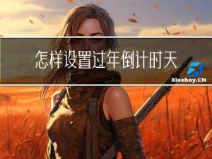 怎样设置过年倒计时天数