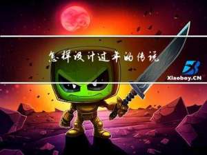 怎样设计过年的传说