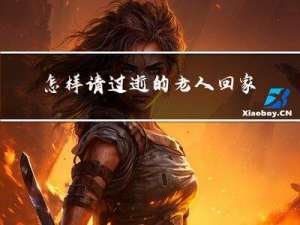 怎样请过逝的老人回家过年