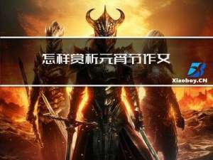 怎样赏析元宵节作文