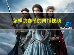 怎样跳春节的舞蹈视频