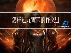 怎样过元宵节的作文90字