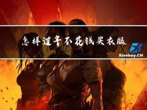 怎样过年不花钱买衣服