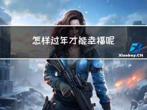 怎样过年才能幸福呢