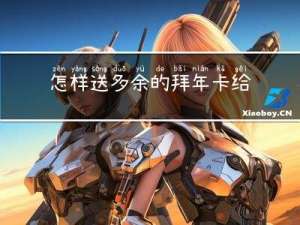 怎样送多余的拜年卡给朋友