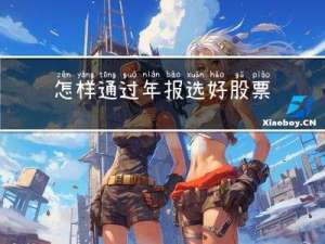 怎样通过年报选好股票