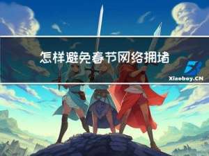怎样避免春节网络拥堵情况