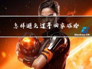 怎样避免过年回家催婚呢