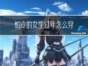 怕冷的女生过年怎么穿好看