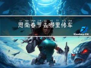 思南春节去哪里修车