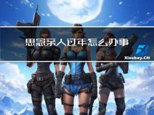 思念亲人过年怎么办事