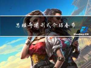 思维导图形式介绍春节风俗