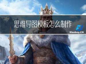 思维导图模板怎么制作？提供几种思路