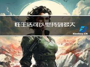 性生活可以坚持到多大年龄