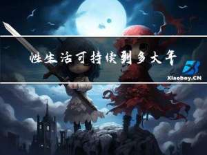 性生活可持续到多大年龄