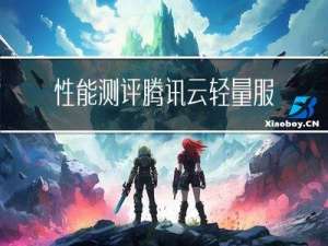 性能测评：腾讯云轻量服务器4核8G12M带宽流量CPU主频型号