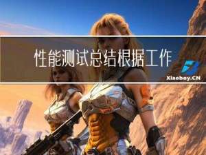 性能测试总结-根据工作经验总结还比较全面