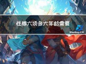 性腺六项多大年龄需要查