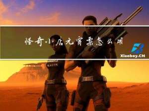 怪奇小店元宵票怎么用