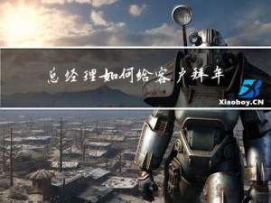 总经理如何给客户拜年文案