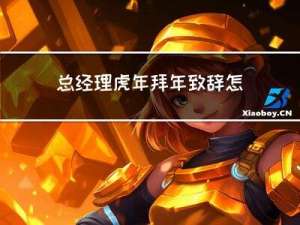 总经理虎年拜年致辞怎么写