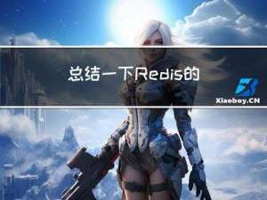 总结一下Redis的缓存雪崩、缓存击穿、缓存穿透