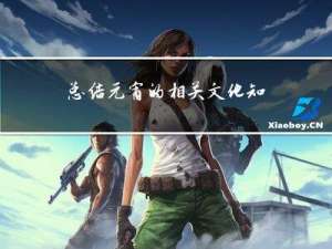 总结元宵的相关文化知识