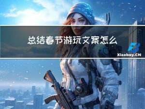 总结春节游玩文案怎么写