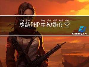 总结PHP中初始化空数组的最佳方法