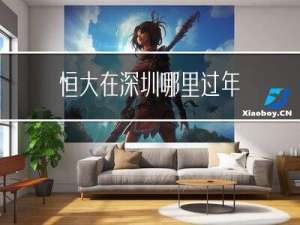 恒大在深圳哪里过年