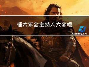 恒大年会主持人大合唱是谁