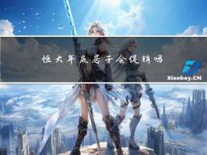 恒大年底房子会促销吗