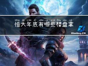 恒大年底有哪些楼盘拿地