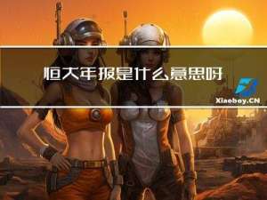 恒大年报是什么意思呀