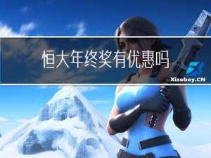 恒大年终奖有优惠吗