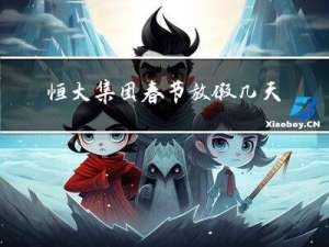 恒大集团春节放假几天啊