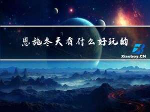 恩施冬天有什么好玩的