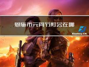 恩施市元宵节灯会在哪里