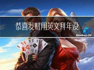 恭喜发财用英文拜年没难度