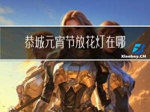 恭城元宵节放花灯在哪里