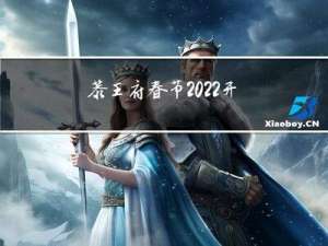 恭王府春节2022开放吗