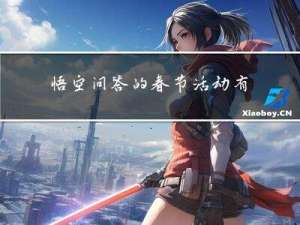 悟空问答的春节活动有哪些