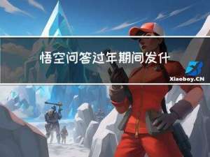 悟空问答过年期间发什么