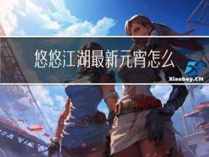 悠悠江湖最新元宵怎么做