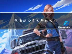 悠莱适合多大年龄的人