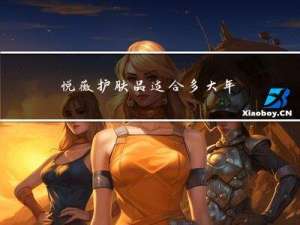 悦薇护肤品适合多大年龄用