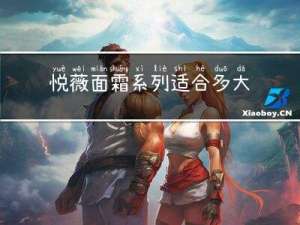 悦薇面霜系列适合多大年纪