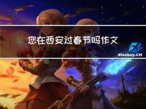 您在西安过春节吗作文