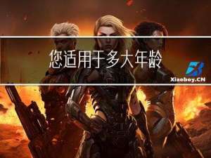 您适用于多大年龄